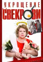  Укрощение свекрови смотреть онлайн сериал 1-3 сезон 